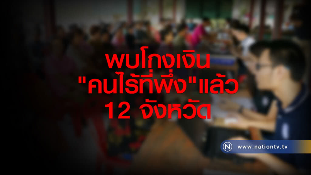 พบโกงเงินคนไร้ที่พึ่งแล้ว 12 จังหวัด