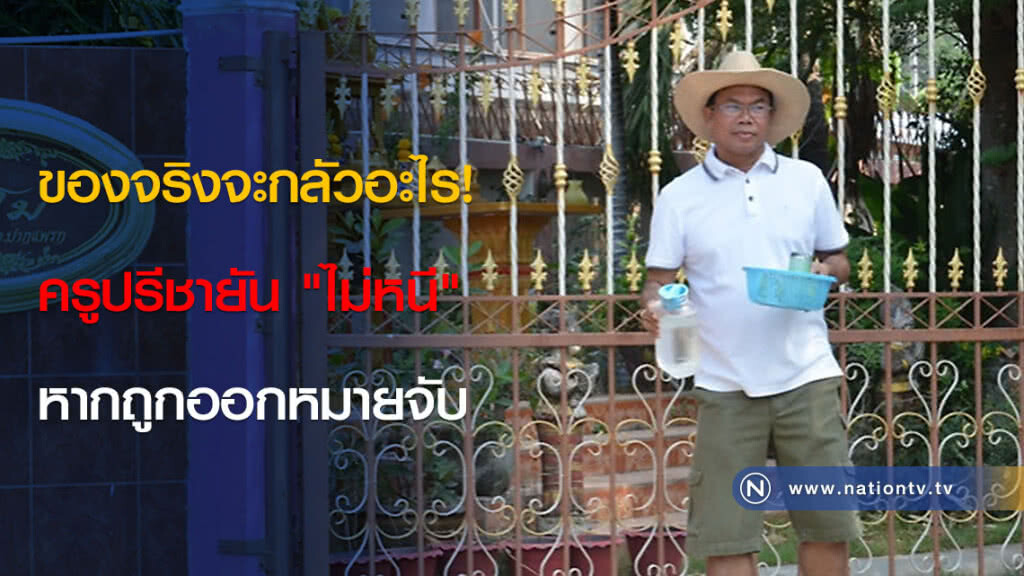 ของจริงจะกลัวอะไร! ครูปรีชายัน "ไม่หนี" หากถูกออกหมายจับ ของจริงจะกลัวอะไร! ครูปรีชายัน "ไม่หนี" หากถูกออกหมายจับ