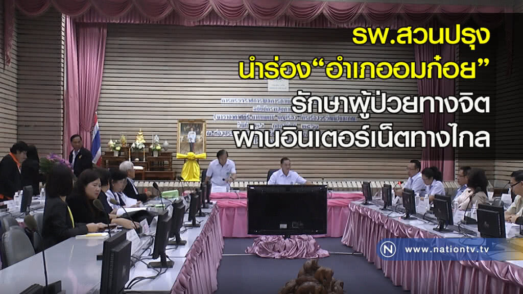 รพ.สวนปรุงนำร่อง"อำเภออมก๋อย"รักษาผู้ป่วยทางจิตผ่านอินเตอร์เน็ตทางไกล