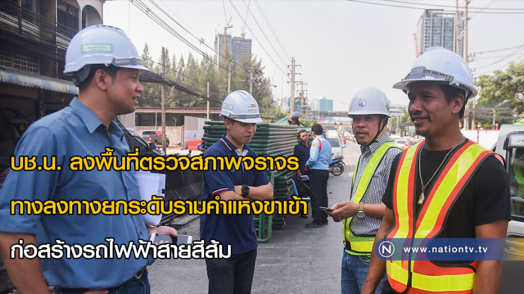 บช.น. ลงพื้นที่ตรวจสภาพจราจร ทางลงทางยกระดับรามคำแหงขาเข้า ก่อสร้างรถไฟฟ้าสายสีส้ม บช.น. ลงพื้นที่ตรวจสภาพจราจร ทางลงทางยกระดับรามคำแหงขาเข้า ก่อสร้างรถไฟฟ้าสายสีส้ม