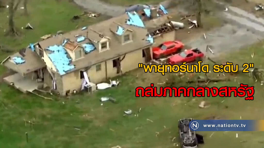 "พายุทอร์นาโด ระดับ 2" ถล่มภาคกลางสหรัฐ