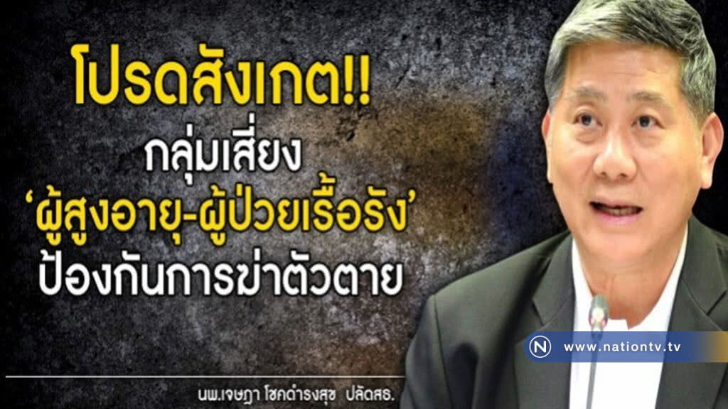แนะสังเกตคนใกล้ชิด ป้องกัน "ฆ่าตัวตาย" แนะสังเกตคนใกล้ชิด ป้องกัน "ฆ่าตัวตาย"