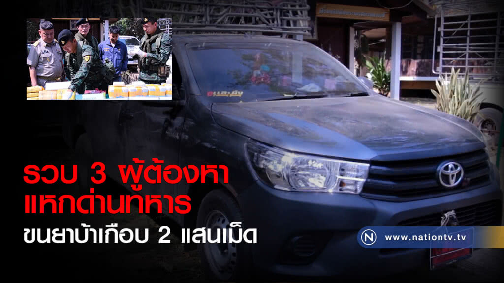 รวบ 3 ผู้ต้องหาแหกด่านทหาร
ขนยาบ้าเกือบ 2 แสนเม็ด รวบ 3 ผู้ต้องหาแหกด่านทหาร
ขนยาบ้าเกือบ 2 แสนเม็ด