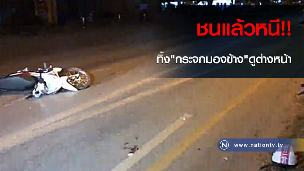 ชนแล้วหนี!! ทิ้ง"กระจกมองข้าง"ดูต่างหน้า ชนแล้วหนี!! ทิ้ง"กระจกมองข้าง"ดูต่างหน้า