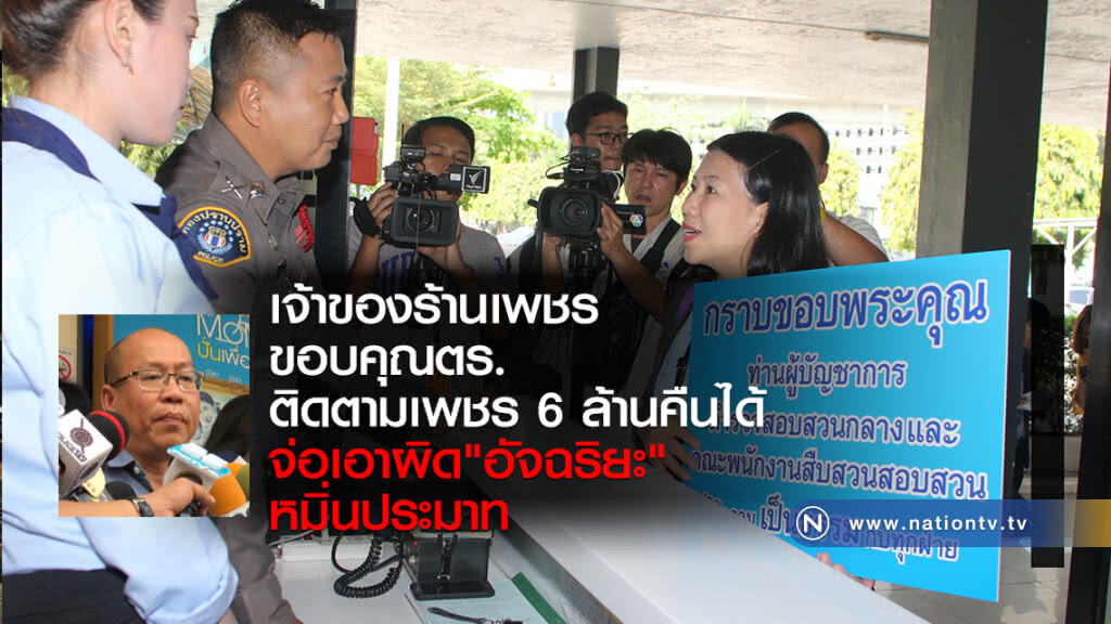 เจ้าของร้านเพชร
ขอบคุณตร.
ติดตามเพชร 6 ล้านคืนได้
จ่อเอาผิด"อัจฉริยะ"
หมิ่นประมาท เจ้าของร้านเพชร
ขอบคุณตร.
ติดตามเพชร 6 ล้านคืนได้
จ่อเอาผิด"อัจฉริยะ"
หมิ่นประมาท