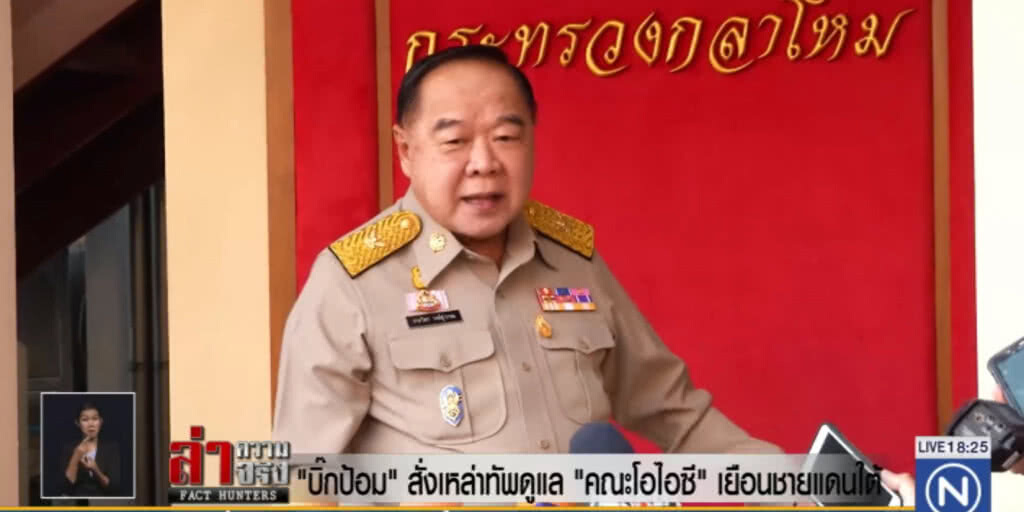 "บิ๊กป้อม"สั่งเหล่าทัพดูแล "คณะโอไอซี" เยือนชายแดนใต้