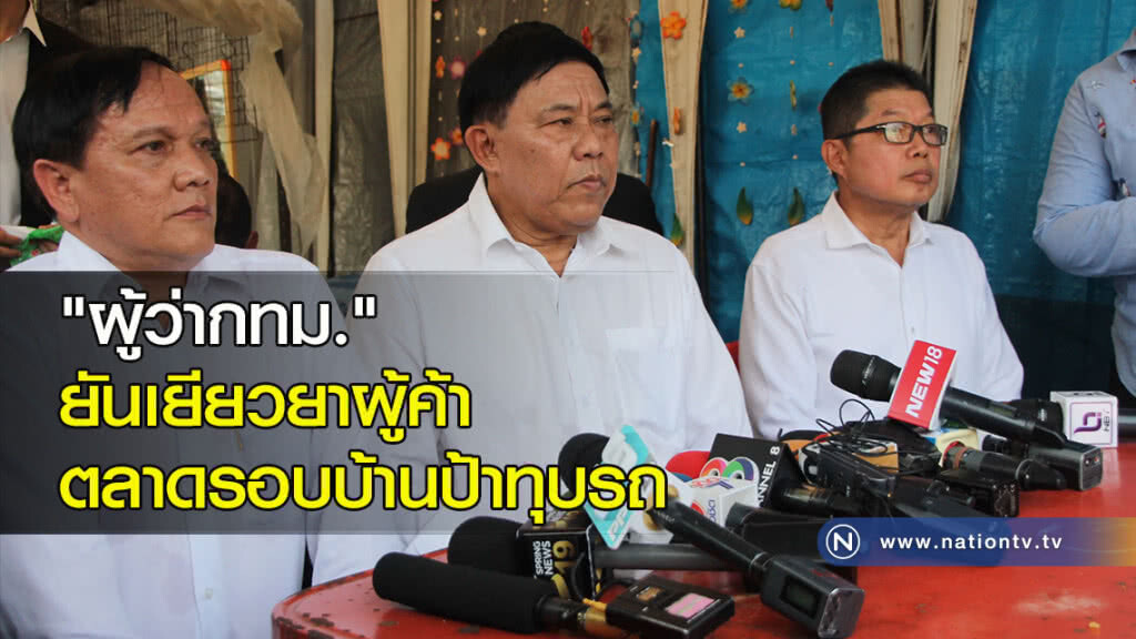 "ผู้ว่ากทม." ยันเยียวยาผู้ค้าตลาดรอบบ้านป้าทุบรถ "ผู้ว่ากทม." ยันเยียวยาผู้ค้าตลาดรอบบ้านป้าทุบรถ