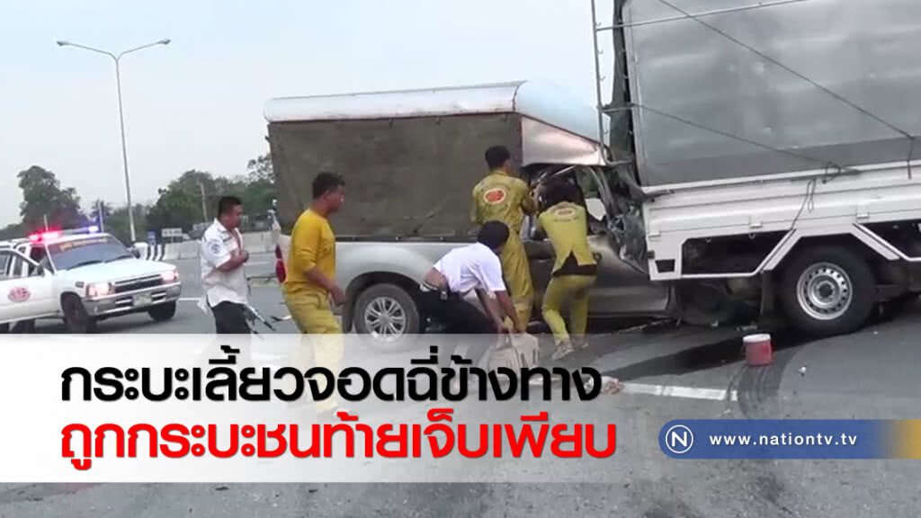 กระบะเลี้ยวจอดฉี่ข้างทางถูกกระบะชนท้ายเจ็บเพียบ กระบะเลี้ยวจอดฉี่ข้างทางถูกกระบะชนท้ายเจ็บเพียบ