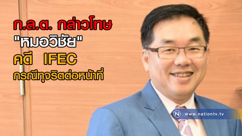 ก.ล.ต. กล่าวโทษ "หมอวิชัย" คดี IFEC กรณีทุจริตต่อหน้าที่ ก.ล.ต. กล่าวโทษ "หมอวิชัย" คดี IFEC กรณีทุจริตต่อหน้าที่