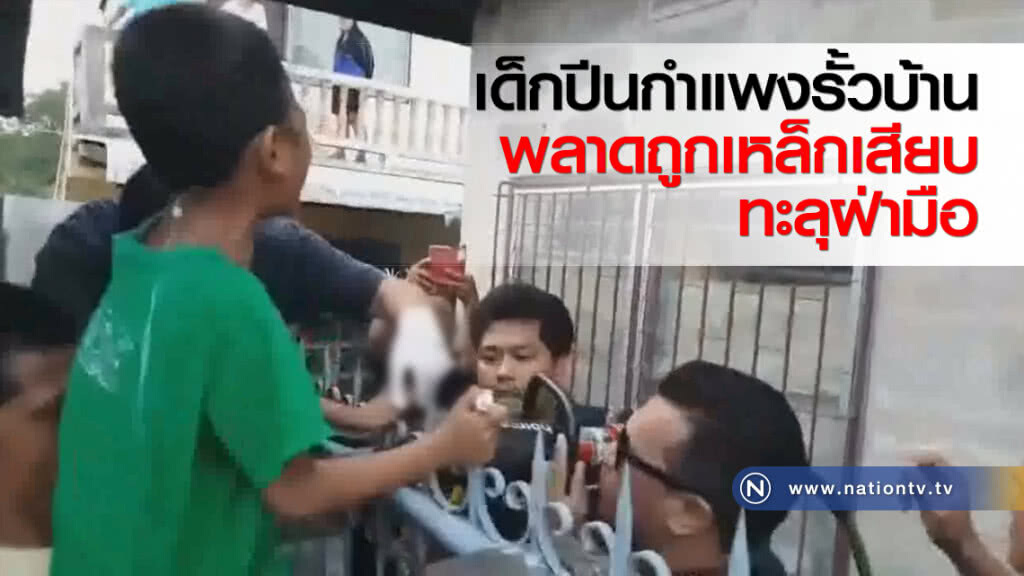 เด็กปีนกำแพงรั้วบ้านพลาดถูกเหล็กเสียบทะลุฝ่ามือ