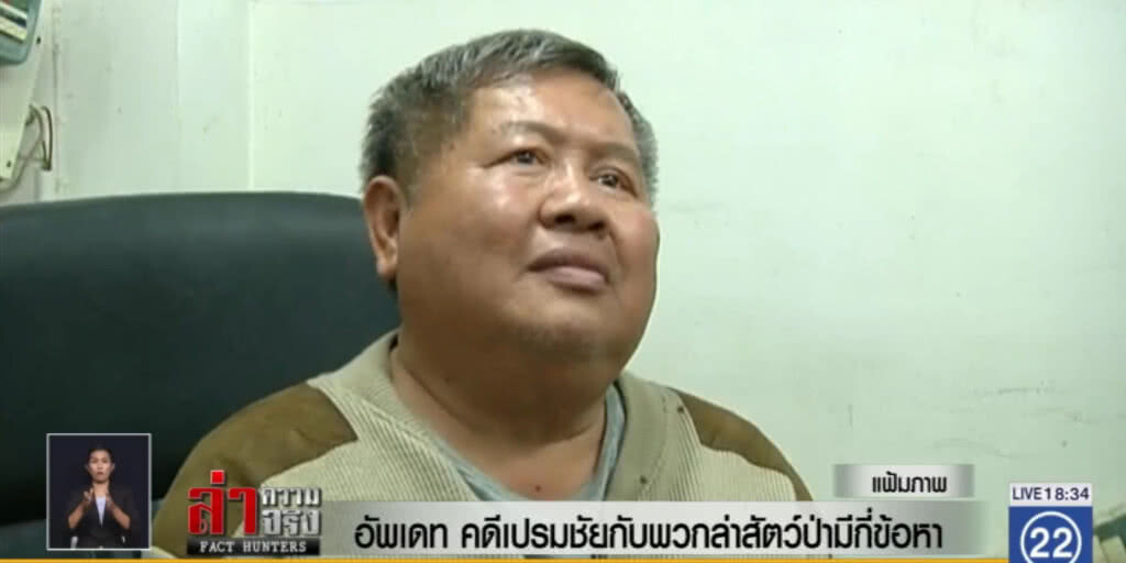 อัพเดท.....คดีเปรมชัยกับพวกล่าสัตว์ป่ามีกี่ข้อหา