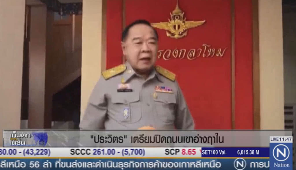"ประวิตร" เตรียมปิดถนนเขาอ่างฤาไน