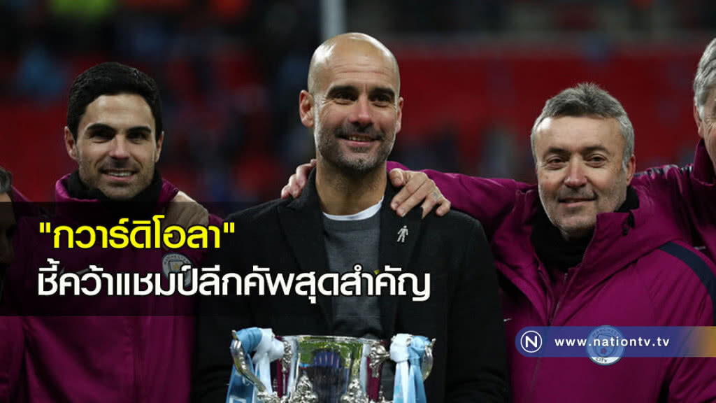 "กวาร์ดิโอลา" ชี้คว้าแชมป์ลีกคัพสุดสำคัญ "กวาร์ดิโอลา" ชี้คว้าแชมป์ลีกคัพสุดสำคัญ