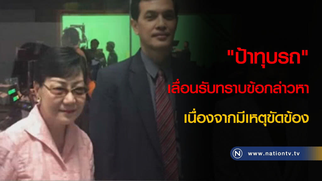 "ป้าทุบรถ" เลื่อนรับทราบข้อกล่าวหา เนื่องจากมีเหตุขัดข้อง "ป้าทุบรถ" เลื่อนรับทราบข้อกล่าวหา เนื่องจากมีเหตุขัดข้อง