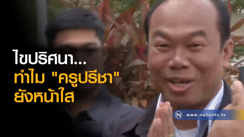 ไขปริศนา...ทำไม "ครูปรีชา" ยังหน้าใส