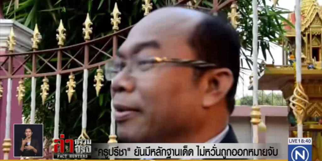 "ครูปรีชา" ยันมีหลักฐานเด็ด ไม่หวั่นถูกออกหมายจับ