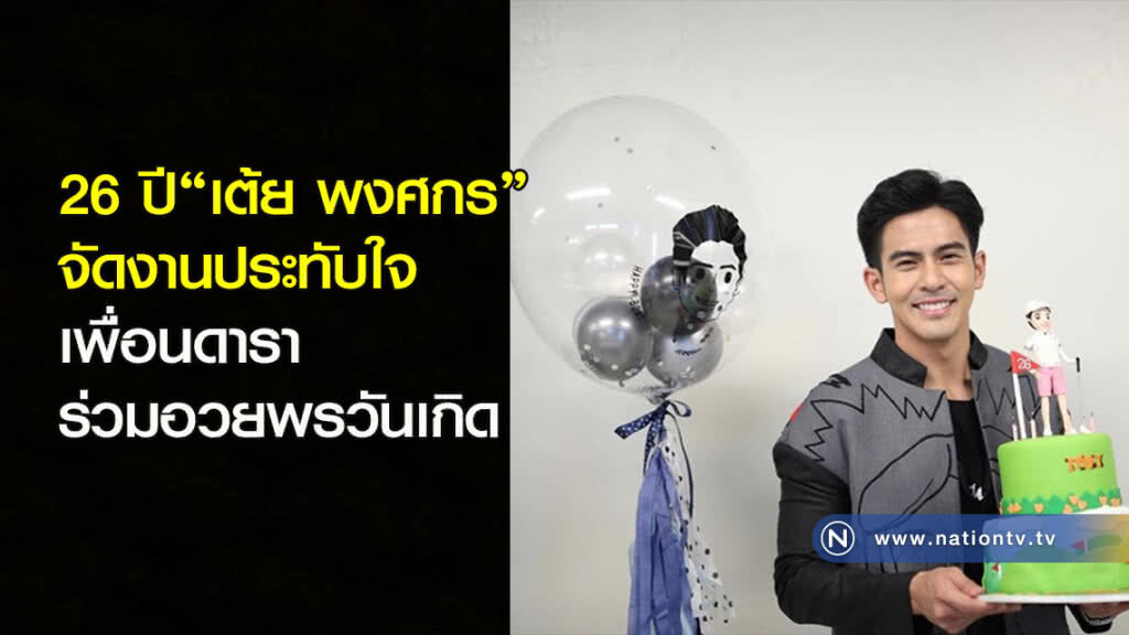 26 ปี"เต้ย พงศกร"จัดงานประทับใจเพื่อนดาราร่วมอวยพรวันเกิด