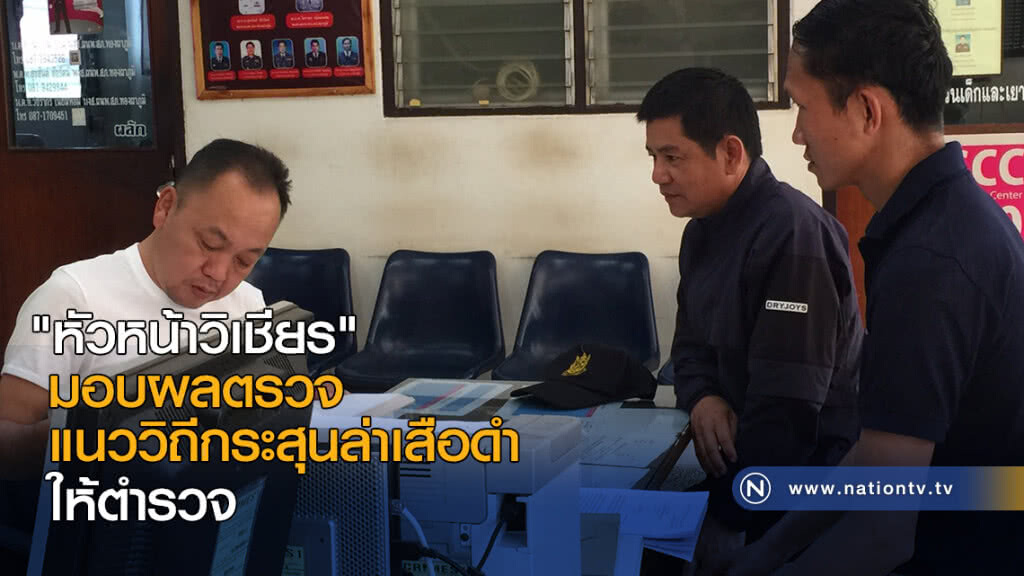 "หัวหน้าวิเชียร" มอบผลตรวจแนววิถีกระสุนล่าเสือดำให้ตร. "หัวหน้าวิเชียร" มอบผลตรวจแนววิถีกระสุนล่าเสือดำให้ตร.