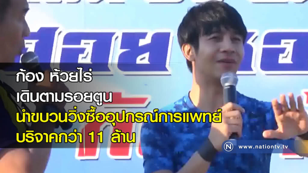 ก้อง ห้วยไร่ เดินตามรอยตูนนำขบวนวิ่งซื้ออุปกรณ์การแพทย์ บริจาคกว่า 11 ล้าน