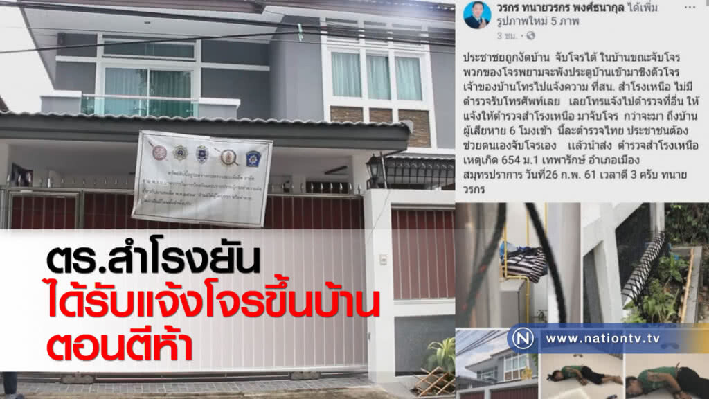 ตร.สำโรงยันได้รับแจ้งโจรขึ้นบ้านตอนตีห้า ตร.สำโรงยันได้รับแจ้งโจรขึ้นบ้านตอนตีห้า