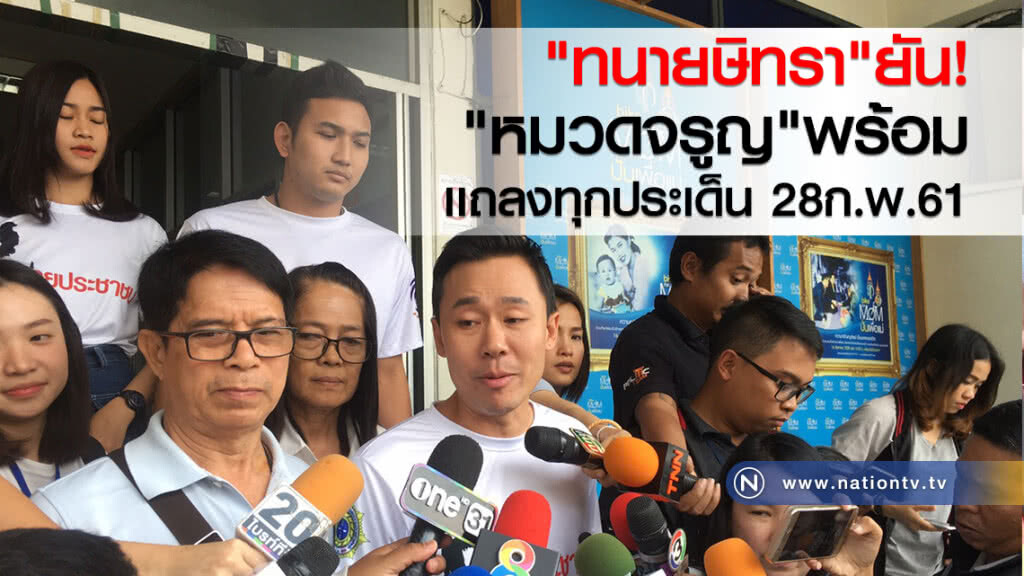 "ทนายษิทรา"ยัน!
"หมวดจรูญ"พร้อม
เเถลงทุกประเด็น 28ก.พ.61 "ทนายษิทรา"ยัน!
"หมวดจรูญ"พร้อม
เเถลงทุกประเด็น 28ก.พ.61