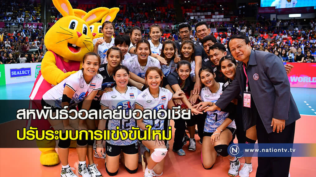 สหพันธ์วอลเลย์บอลเอเชีย ปรับระบบการแข่งขันใหม่ สหพันธ์วอลเลย์บอลเอเชีย ปรับระบบการแข่งขันใหม่