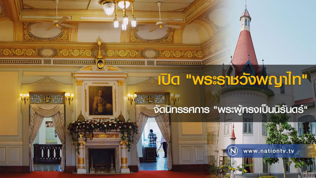 เปิด"พระราชวังพญาไท" จัดนิทรรศการ "พระผู้ทรงเป็นนิรันดร์"