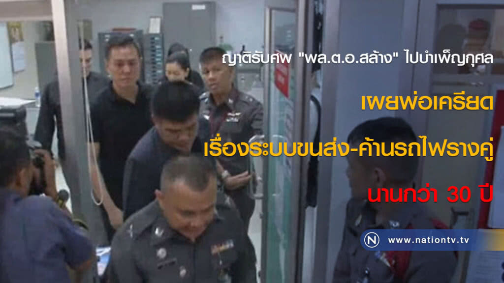 ญาติรับศพ "พล.ต.อ.สล้าง" ไปบำเพ็ญกุศล เผยพ่อเครียดเรื่องระบบขนส่ง-ค้านรถไฟรางคู่ นานกว่า 30 ปี ญาติรับศพ "พล.ต.อ.สล้าง" ไปบำเพ็ญกุศล เผยพ่อเครียดเรื่องระบบขนส่ง-ค้านรถไฟรางคู่ นานกว่า 30 ปี