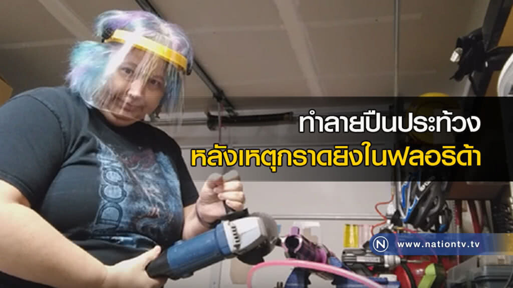 ทำลายปืนประท้วง หลังเหตุกราดยิงในฟลอริด้า ทำลายปืนประท้วง หลังเหตุกราดยิงในฟลอริด้า