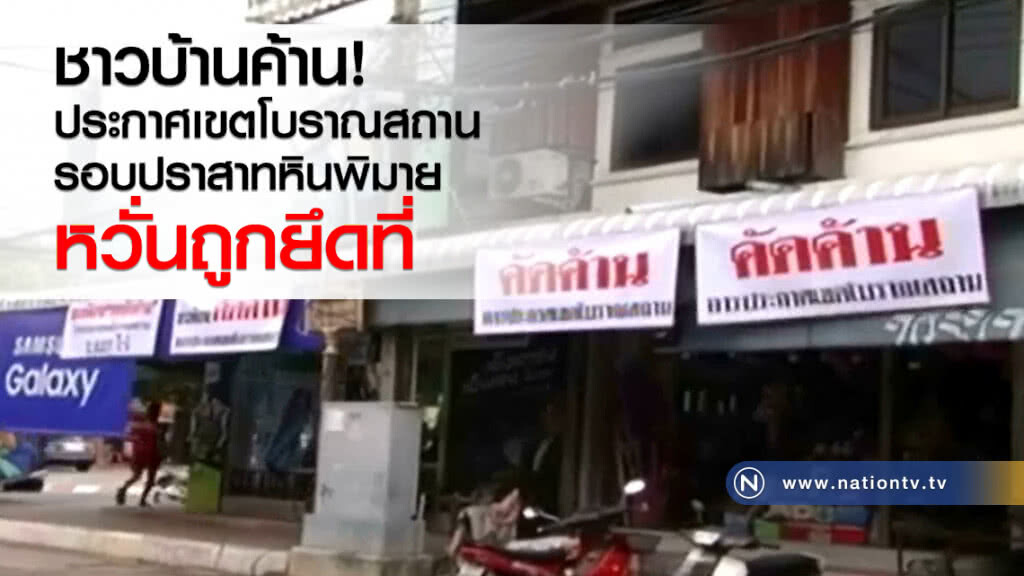 ชาวบ้านค้าน
ประกาศเขตโบราณสถาน
รอบปราสาทหินพิมาย
หวั่นถูกยึดที่ ชาวบ้านค้าน
ประกาศเขตโบราณสถาน
รอบปราสาทหินพิมาย
หวั่นถูกยึดที่