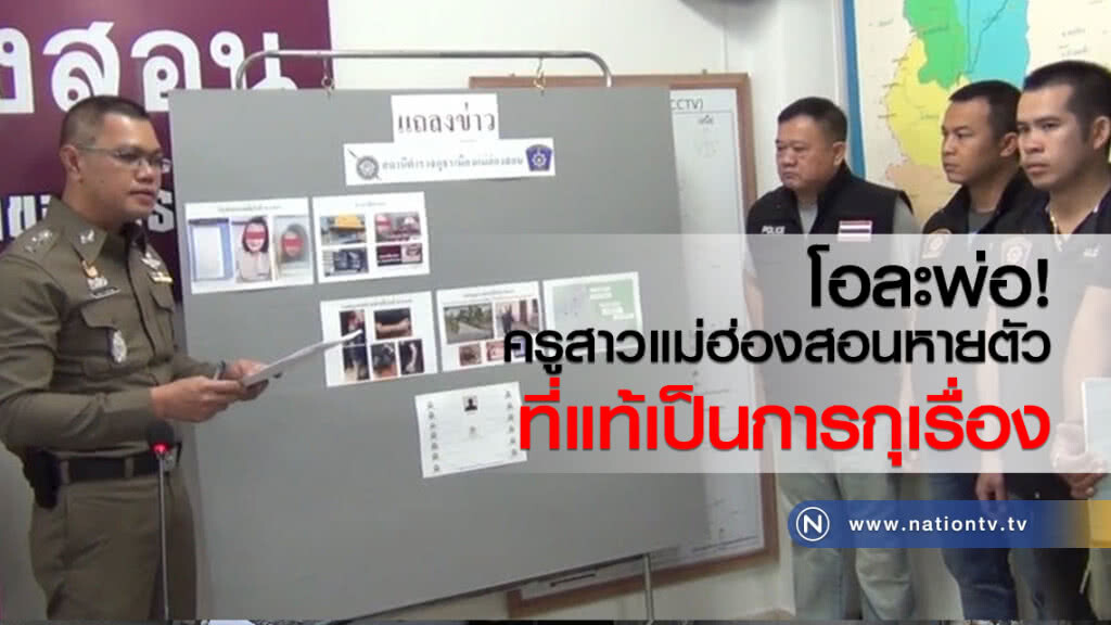 โอละพ่อ!
ครูสาวแม่ฮ่องสอนหายตัว 
ที่แท้เป็นการกุเรื่อง