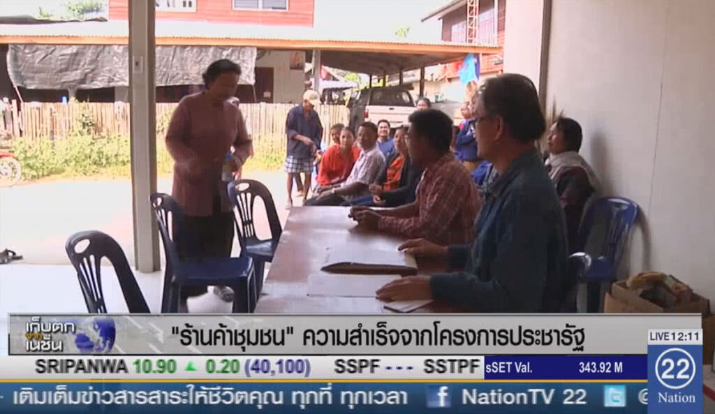 ร้านค้าชุมชน "ความสำเร็จจากโครงการประชารัฐ" ร้านค้าชุมชน "ความสำเร็จจากโครงการประชารัฐ"