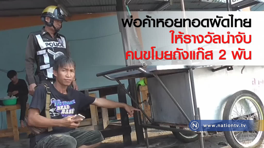 พ่อค้าหอยทอดผัดไทยให้รางวัลนำจับคนขโมยถังแก๊ส 2 พัน พ่อค้าหอยทอดผัดไทยให้รางวัลนำจับคนขโมยถังแก๊ส 2 พัน