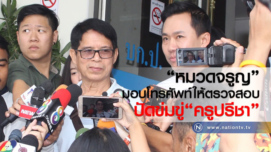 "หมวดจรูญ"
มอบโทรศัพท์ให้ตรวจสอบ
ปัดข่มขู่"ครูปรีชา" "หมวดจรูญ"
มอบโทรศัพท์ให้ตรวจสอบ
ปัดข่มขู่"ครูปรีชา"