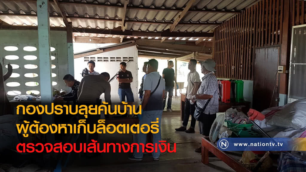 กองปราบลุยค้นบ้าน
ผู้ต้องหาเก็บล็อตเตอรี่
ตรวจสอบเส้นทางการเงิน
