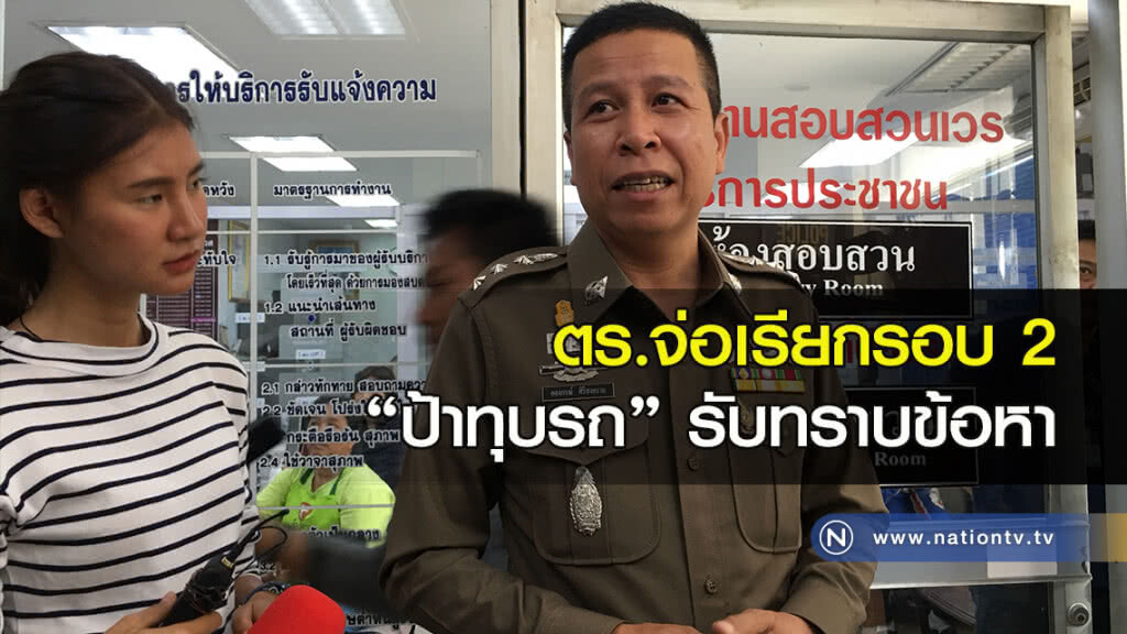 ตร.จ่อเรียกรอบ 2 ‘ป้าทุบรถ’ รับทราบข้อหา ตร.จ่อเรียกรอบ 2 ‘ป้าทุบรถ’ รับทราบข้อหา