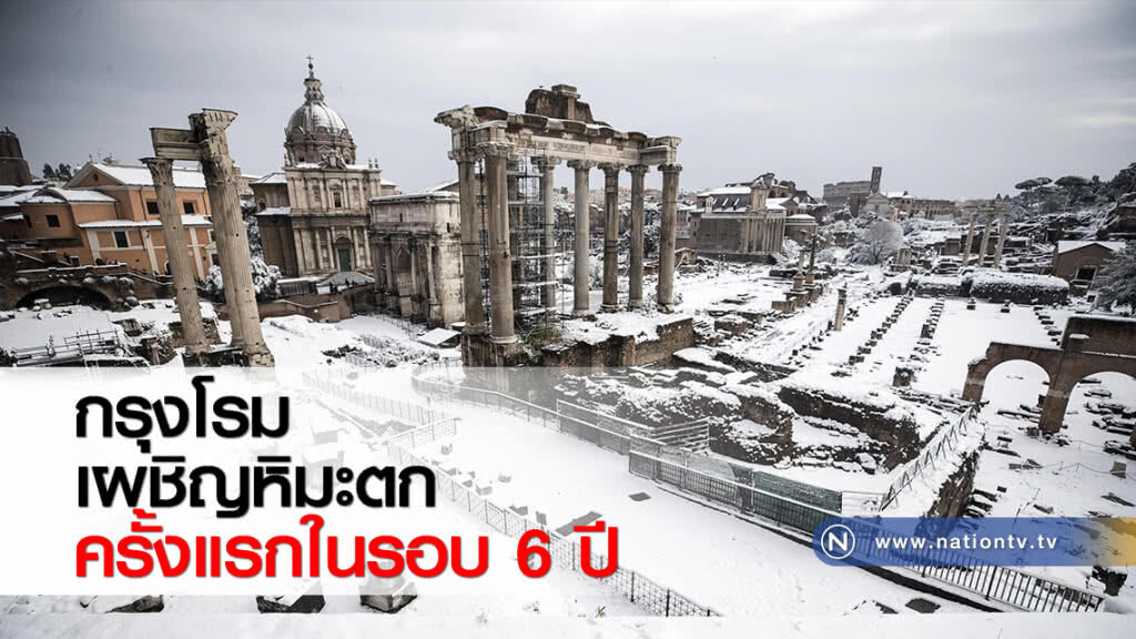 กรุงโรมเผชิญหิมะตกครั้งแรกในรอบ 6 ปี กรุงโรมเผชิญหิมะตกครั้งแรกในรอบ 6 ปี
