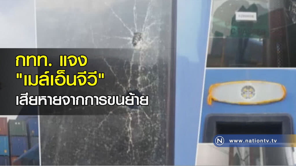 กทท. แจง "เมล์เอ็นจีวี" เสียหายจากการขนย้าย