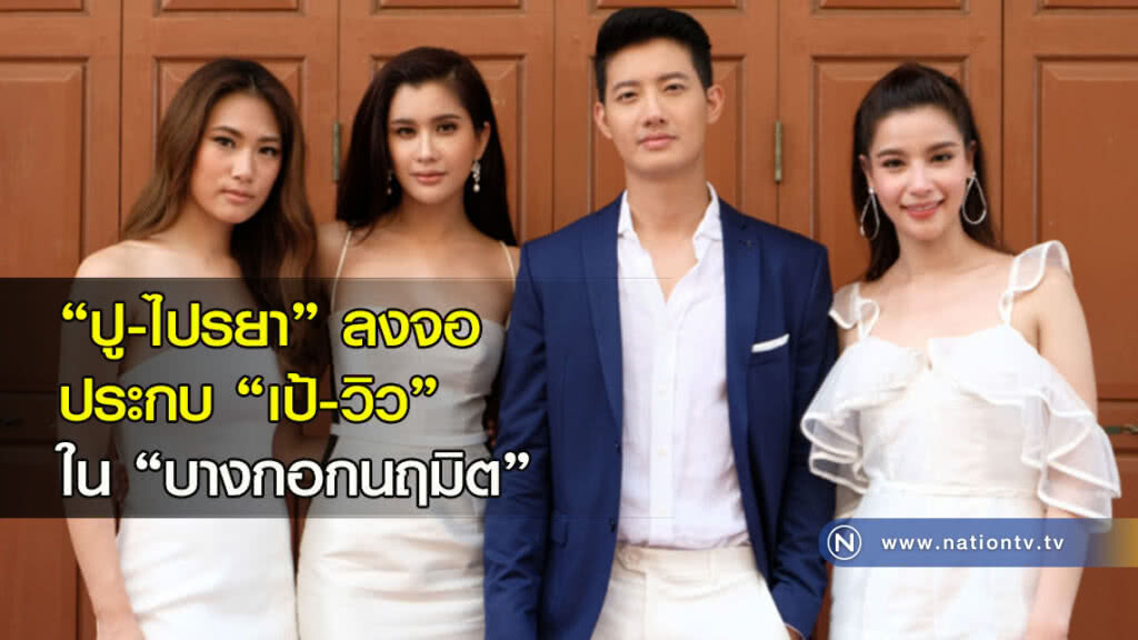 "ปู-ไปรยา" ลงจอ ประกบ "เป้-วิว" ใน "บางกอกนฤมิต" "ปู-ไปรยา" ลงจอ ประกบ "เป้-วิว" ใน "บางกอกนฤมิต"