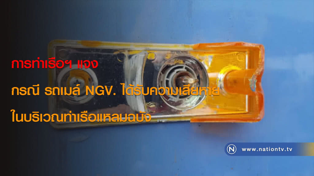การท่าเรือฯ แจงกรณี รถเมล์ NGV. ได้รับความเสียหายในบริเวณท่าเรือแหลมฉบัง