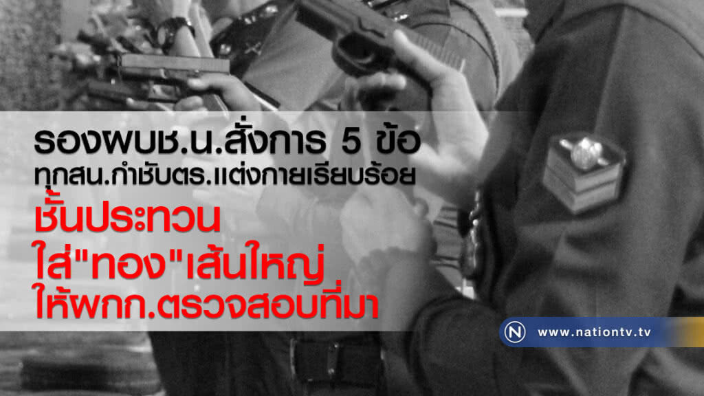 รองผบช.น.สั่งการ 5ข้อทุกสน.กำชับตร.
เเต่งกายเรียบร้อย
ชั้นประทวนใส่"ทอง"เส้นใหญ่
ให้ผกก.ตรวจสอบที่มา รองผบช.น.สั่งการ 5ข้อทุกสน.กำชับตร.
เเต่งกายเรียบร้อย
ชั้นประทวนใส่"ทอง"เส้นใหญ่
ให้ผกก.ตรวจสอบที่มา