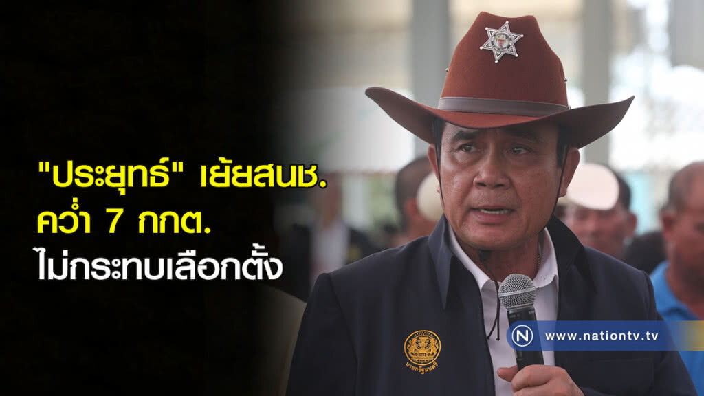 "ประยุทธ์" เย้ยสนช.คว่ำ 7 กกต.ไม่กระทบเลือกตั้ง "ประยุทธ์" เย้ยสนช.คว่ำ 7 กกต.ไม่กระทบเลือกตั้ง