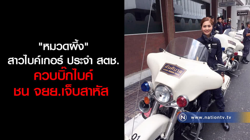 "หมวดผึ้ง"สาวไบค์เกอร์ ประจำ สตช.
ควบบิ๊กไบค์ชน จยย.เจ็บสาหัส
