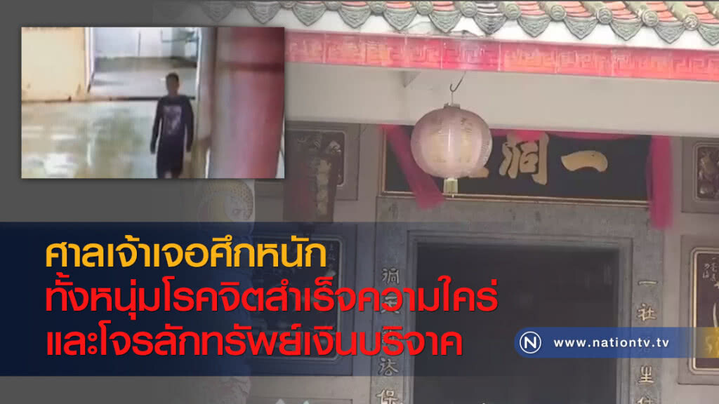 ศาลเจ้าเจอศึกหนัก ทั้งหนุ่มโรคจิตสำเร็จความใคร่และโจรลักทรัพย์เงินบริจาค