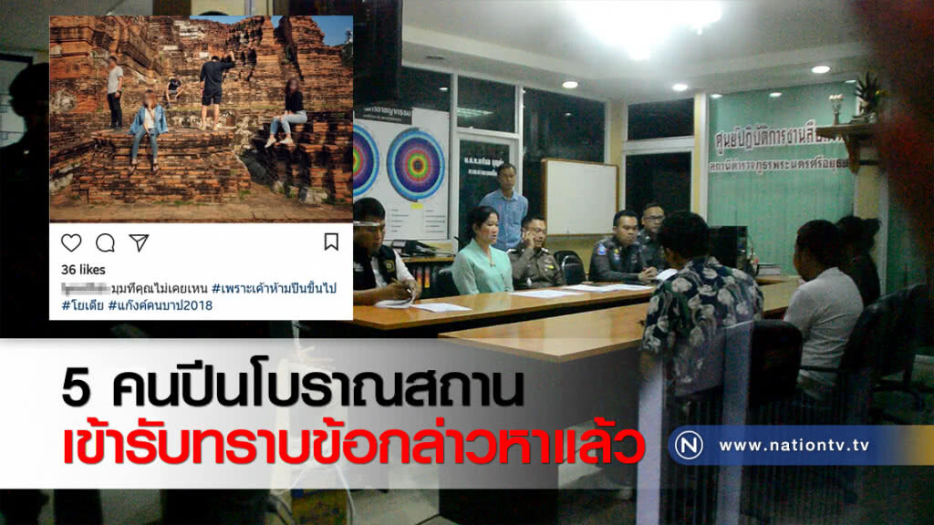 5 คนปีนโบราณสถานเข้ารับทราบข้อกล่าวหาแล้ว 5 คนปีนโบราณสถานเข้ารับทราบข้อกล่าวหาแล้ว