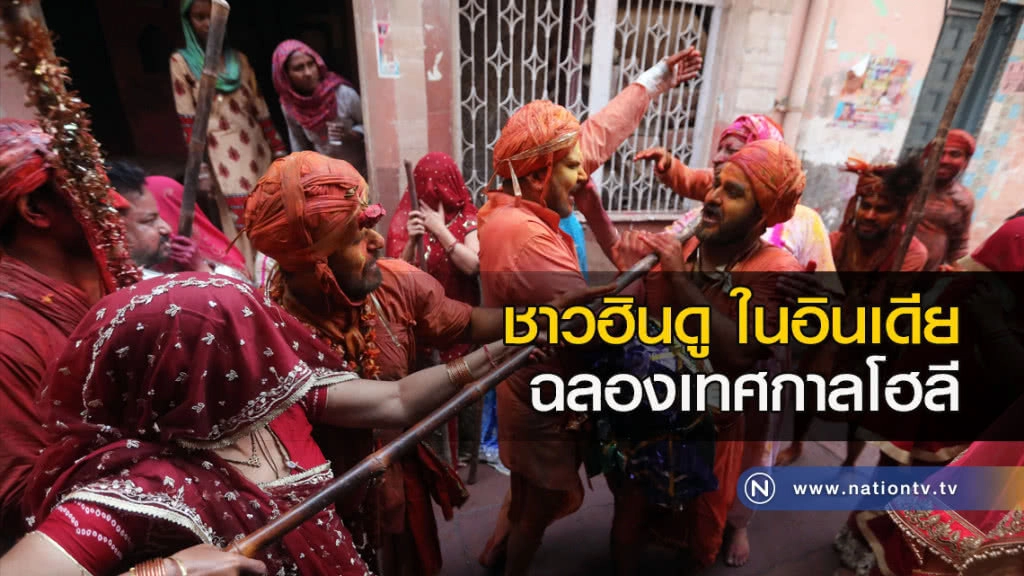 ชาวฮินดูในอินเดียฉลองเทศกาลโฮลี ชาวฮินดูในอินเดียฉลองเทศกาลโฮลี