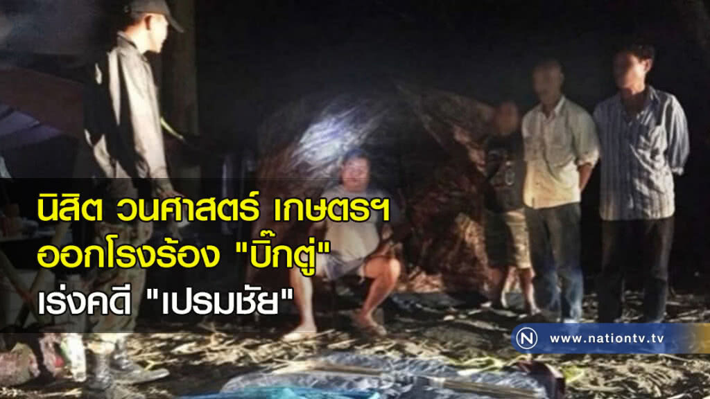 นิสิต วนศาสตร์ เกษตรฯ ออกโรงร้อง "บิ๊กตู่" เร่งคดี "เปรมชัย" นิสิต วนศาสตร์ เกษตรฯ ออกโรงร้อง "บิ๊กตู่" เร่งคดี "เปรมชัย"