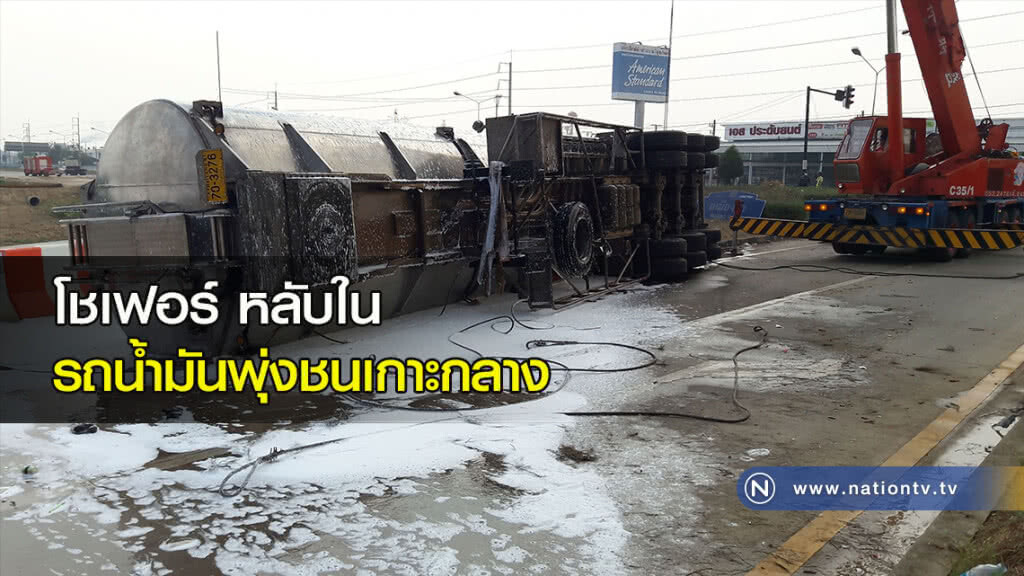 โชเฟอร์ หลับใน รถน้ำมันพุ่งชนเกาะกลาง