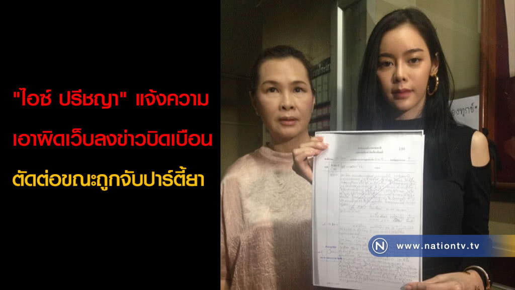 "ไอซ์ ปรีชญา" แจ้งความเอาผิดเว็บลงข่าวบิดเบือน ตัดต่อขณะถูกจับปาร์ตี้ยา "ไอซ์ ปรีชญา" แจ้งความเอาผิดเว็บลงข่าวบิดเบือน ตัดต่อขณะถูกจับปาร์ตี้ยา