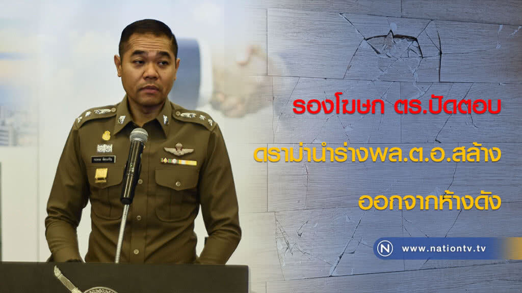 รองโฆษก ตร.ปัดตอบดราม่านำร่างพล.ต.อ.สล้างออกจากห้างดัง รองโฆษก ตร.ปัดตอบดราม่านำร่างพล.ต.อ.สล้างออกจากห้างดัง